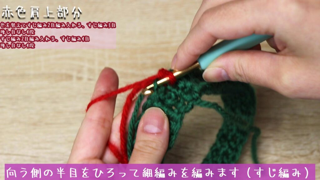 向う側の半目をひろって細編みを編みます(すじ編み)