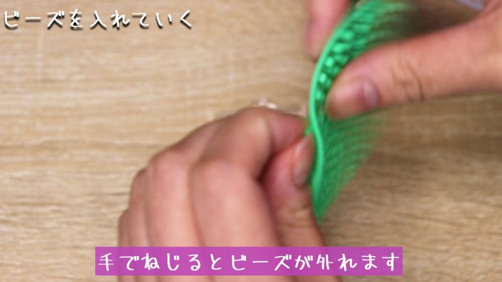手でねじるとビーズが外れます