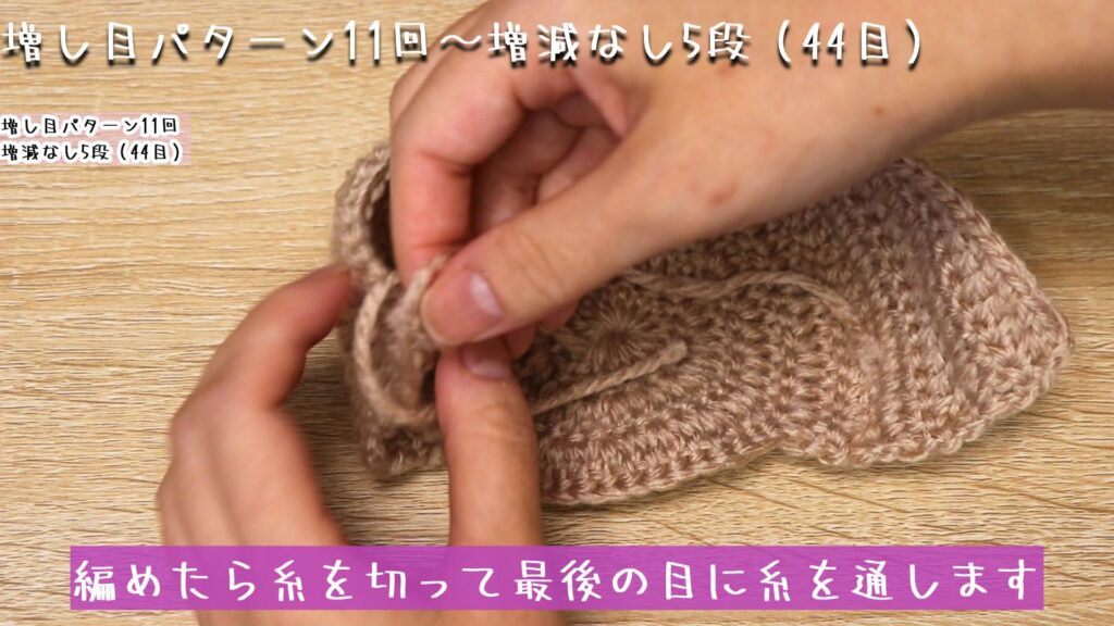 編めたら糸を切って最後の目に糸を通します