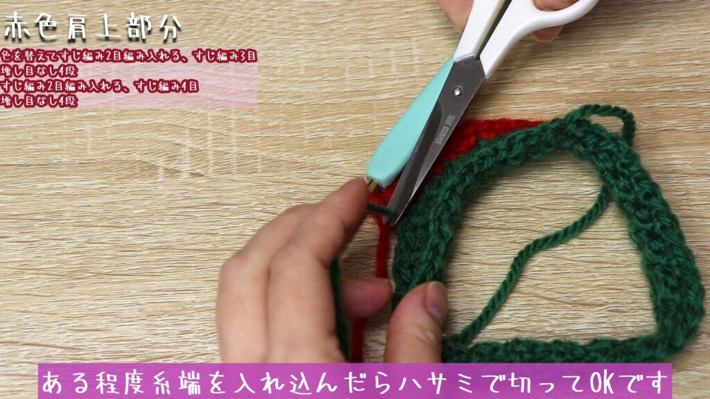 ある程度糸端を入れ込んだらハサミで切ってOKです