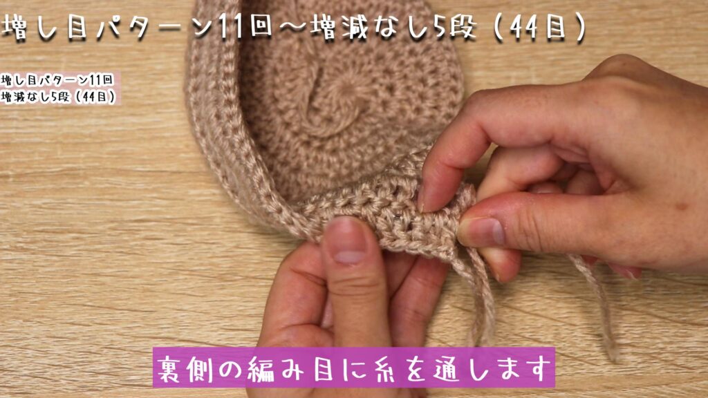 裏側の編み目に糸を通します