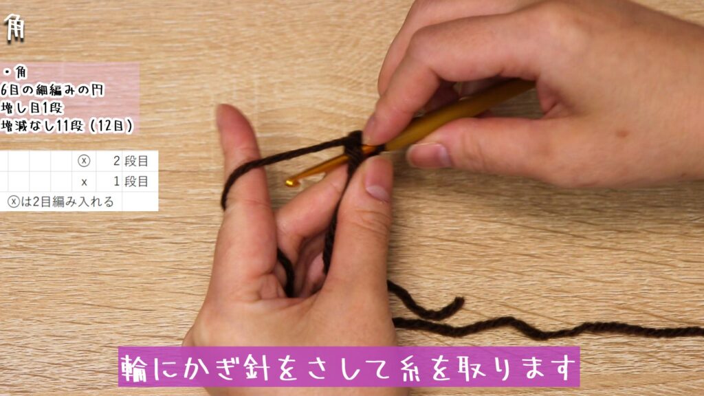 輪にかぎ針をさして糸を取ります