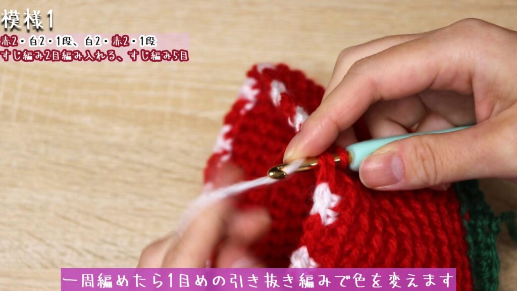 一周編めたら1目めの引き抜き編みで色を変えます