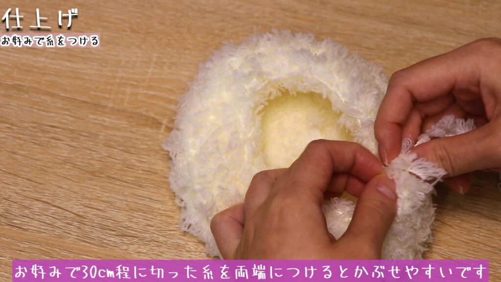 お好みで30cm程に切った糸を両端につけるとかぶせやすいです