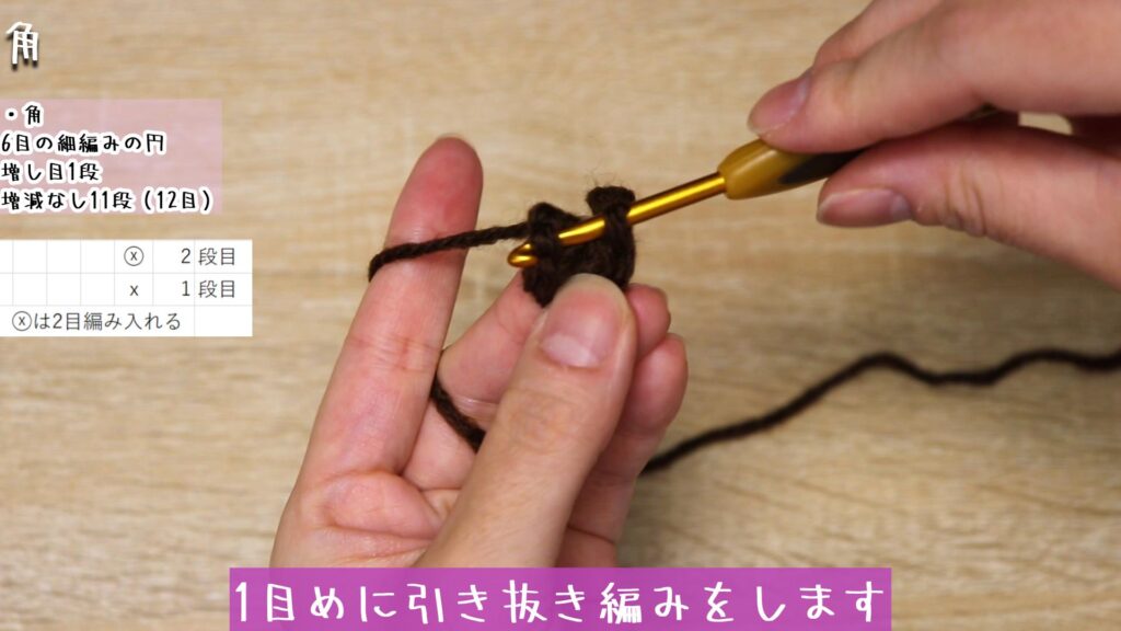 1目めに引き抜き編みをします