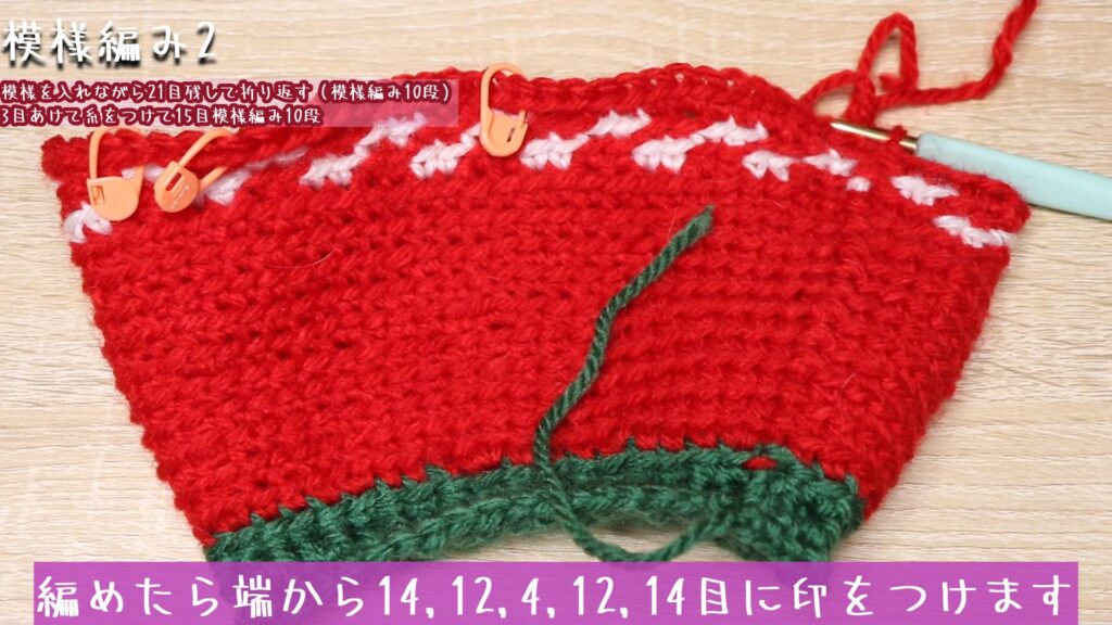 編めたら端から14,12,4,12,14目に印をつけます。