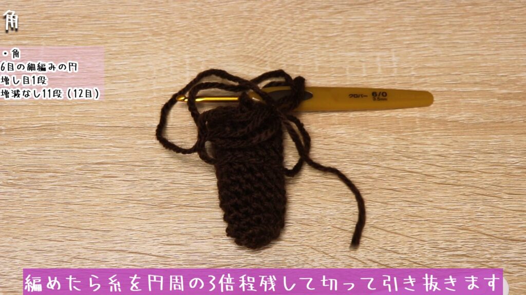 編めたら糸を円周の3倍程残して切って引き抜きます