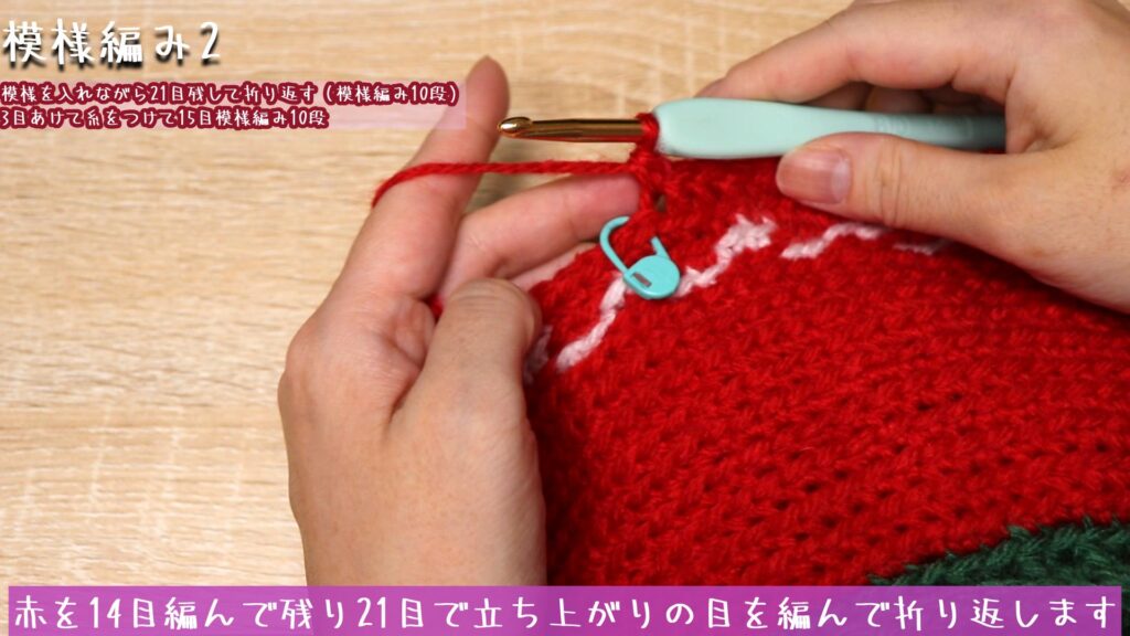赤を14目編んで残り21目で立ち上がりの目を編んで折り返します