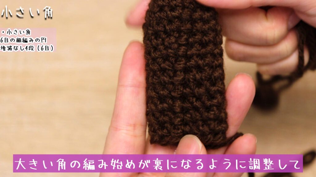 大きい角の編み始めが裏になるように調整して