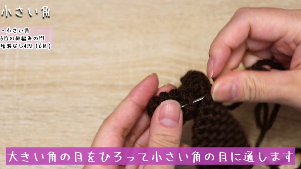 大きい角の目をひろって小さい角の目に通します