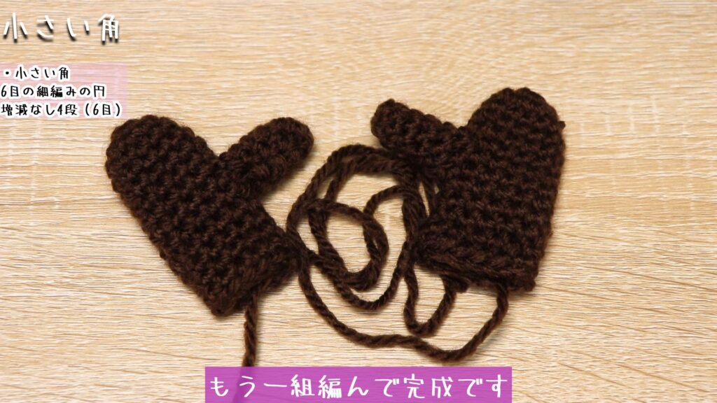 糸を切ります。
もう一組編んで完成です。