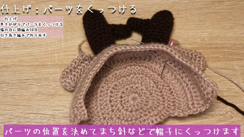 パーツの位置を決めてまち針などで帽子にくっつけます。