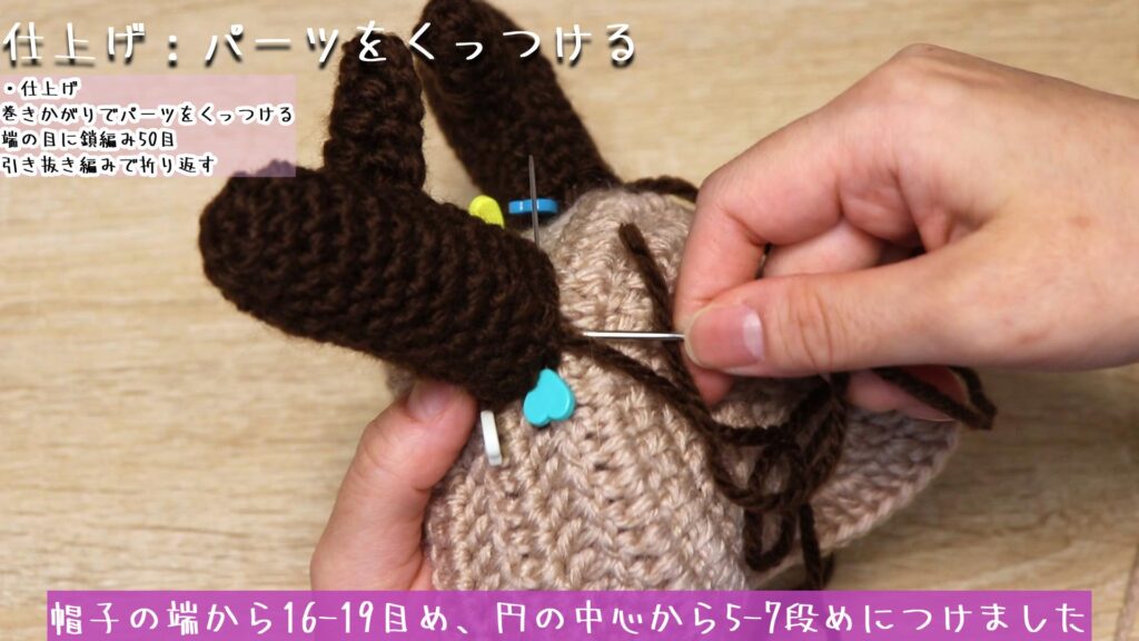 帽子の端から16-19目め、円の中心から5-7段めにつけました