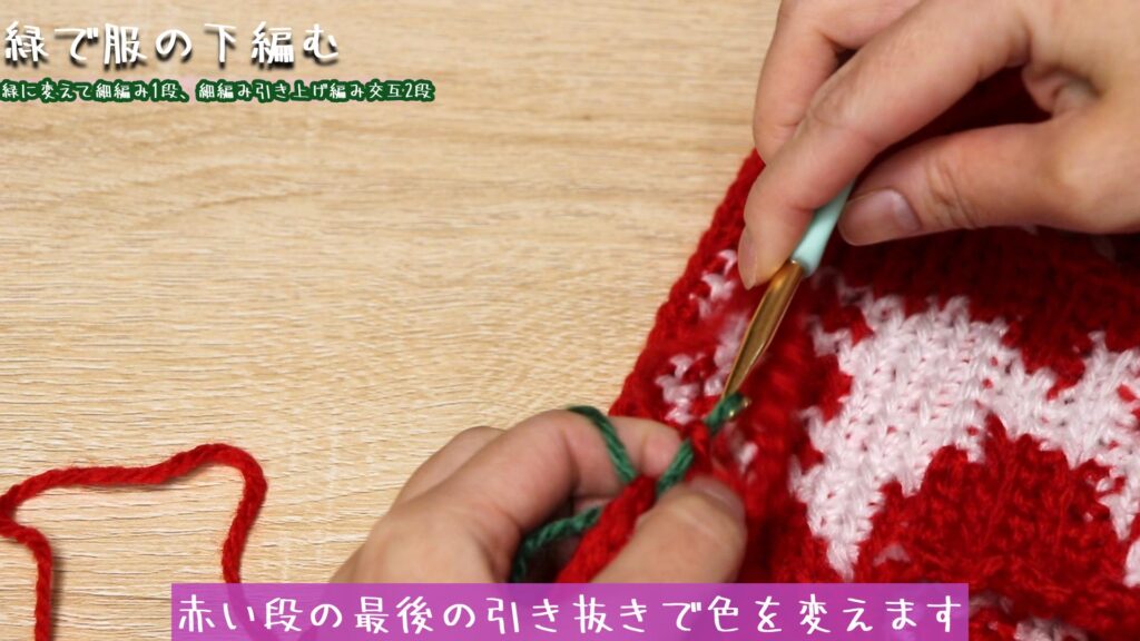 赤い段の最後の引き抜きで色を変えます。