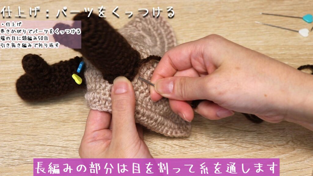 長編みの部分は目を割って糸を通します
