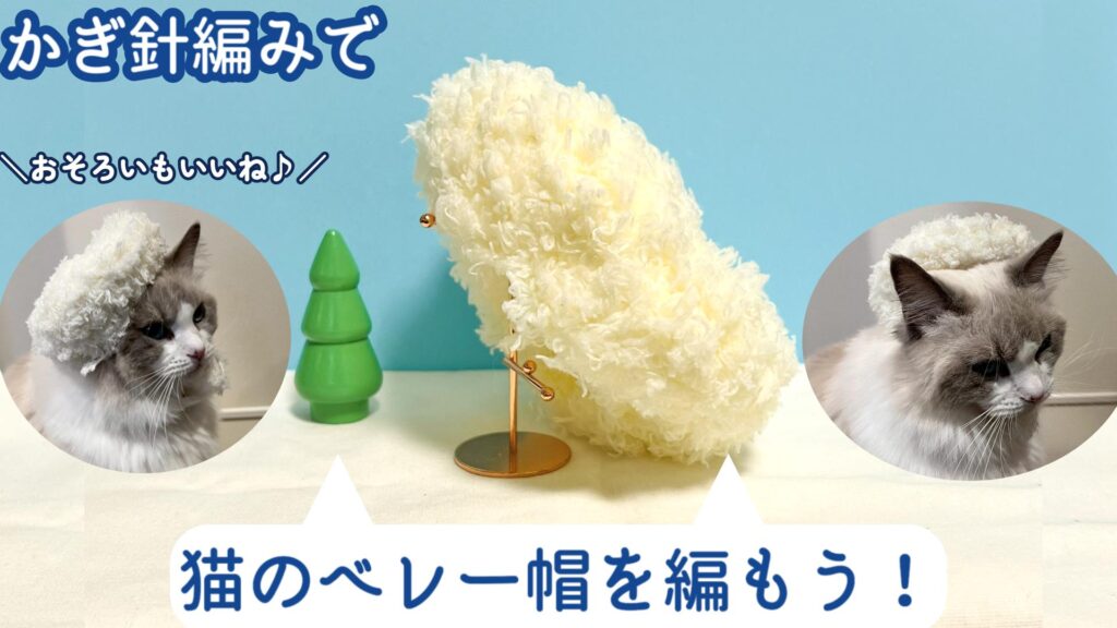 ダイソーのもこCAFEで編む!猫のベレー帽の編み方