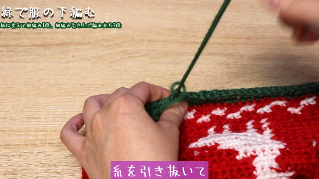 糸を引き抜いて