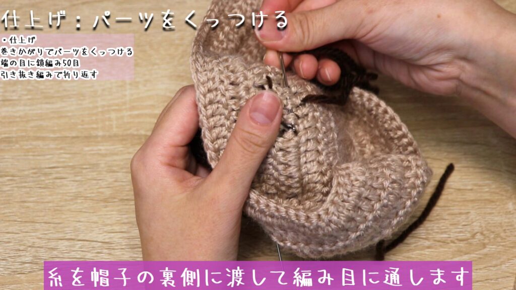 糸を帽子の裏側に渡して編み目に通します