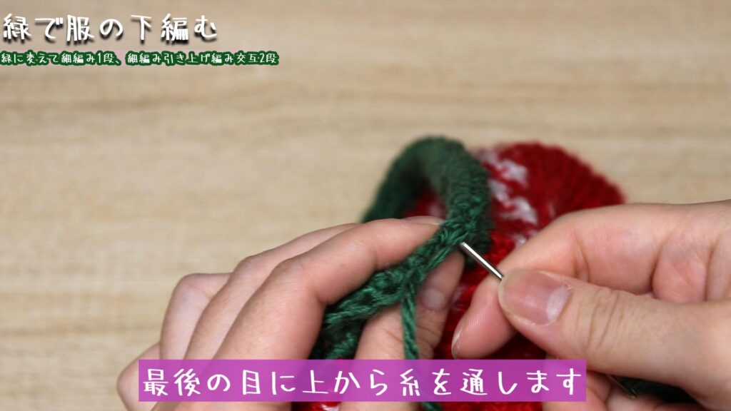 最後の目に上から糸を通します