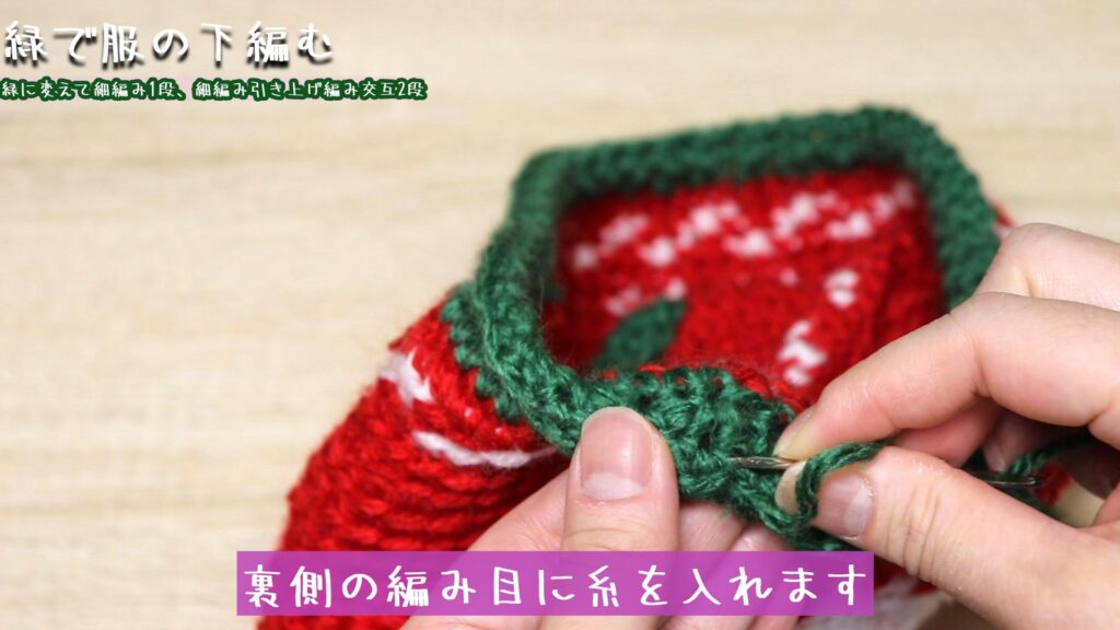 裏側の編み目に糸を入れます