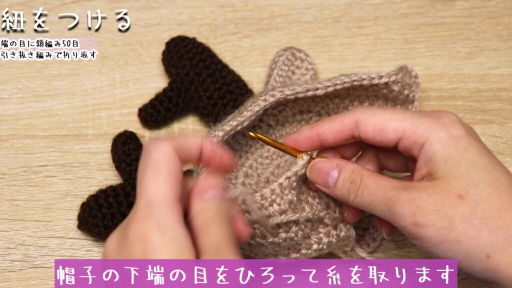 帽子の下端の目をひろって糸を取ります