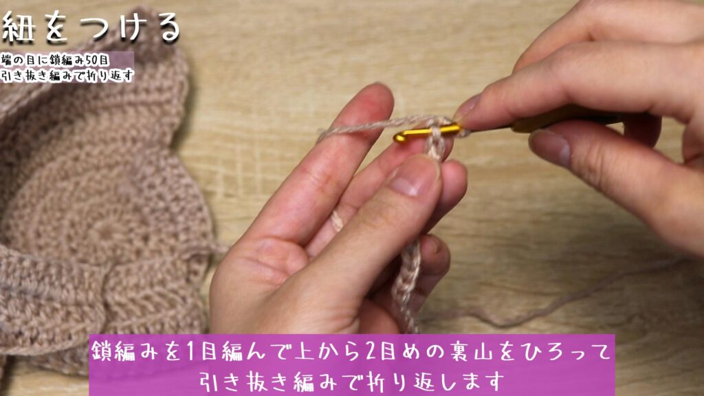 鎖編みを1目編んで上から2目めの裏山をひろって
引き抜き編みで折り返します