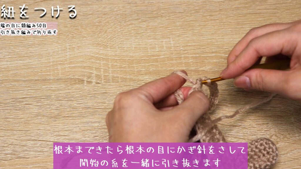 根本まできたら根本の目にかぎ針をさして
開始の糸を一緒に引き抜きます