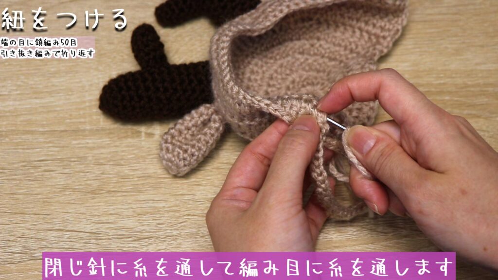糸を開始の糸と長さを揃えて切って、引き抜きます。
閉じ針に糸を通して編み目に糸を通します。