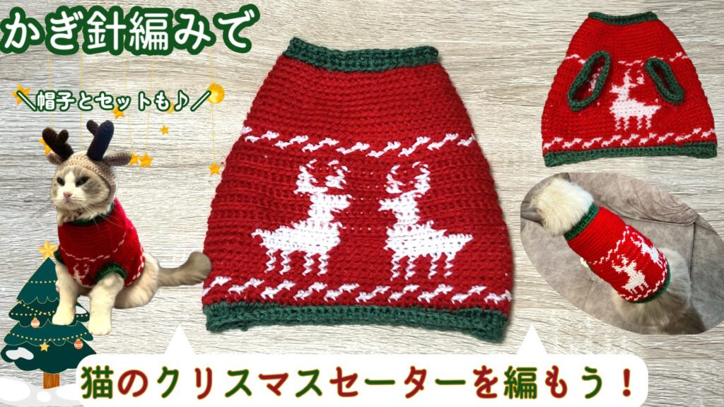 猫ちゃんとクリスマスを楽しもう🎄猫のクリスマスセーターの編み方
