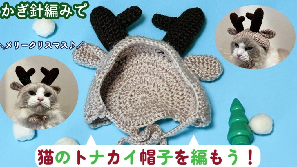 猫ちゃんとクリスマスを楽しもう🎄猫のトナカイ帽子の編み方