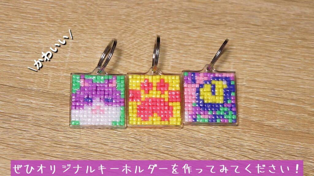 ぜひオリジナルキーホルダーを作ってみてください!
