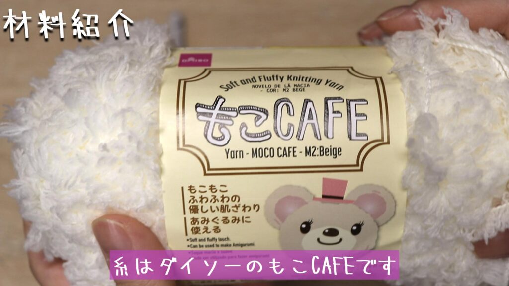 糸はダイソーのもこCAFEです