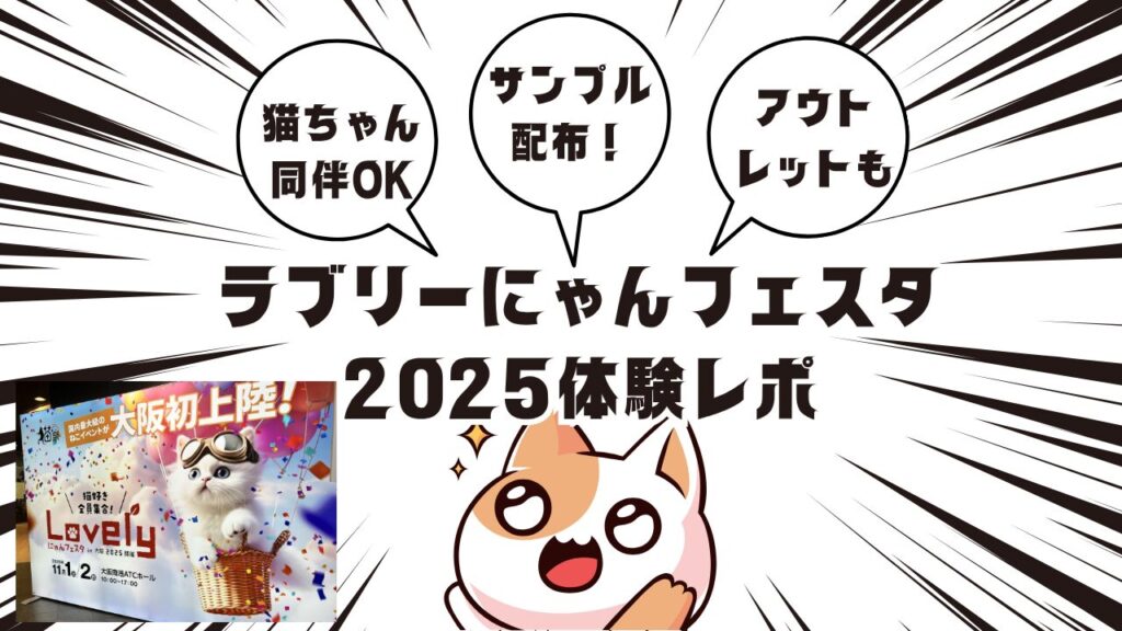 ラブリーにゃんフェスタ2025体験レポ｜猫ちゃん同伴OK＆サンプル配布がすごい！