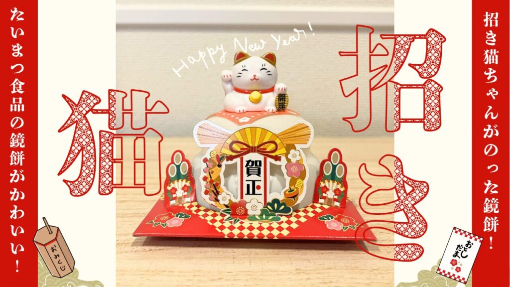 招き猫ちゃんがのった鏡餅！たいまつ食品の鏡餅がかわいい！