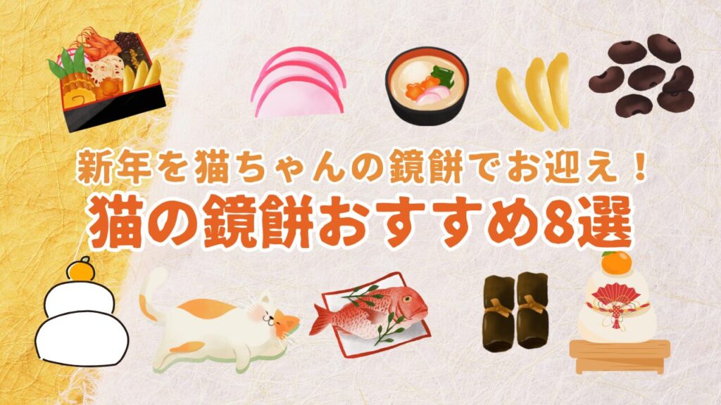 新年を猫ちゃんの鏡餅でお迎え！猫の鏡餅おすすめ8選