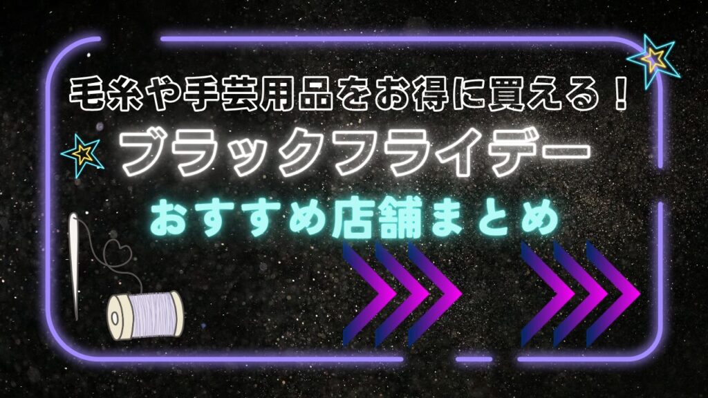 毛糸や手芸用品をお得に買える！ブラックフライデーおすすめ店舗まとめ
