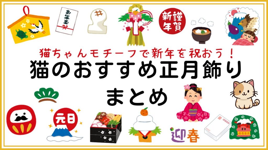 猫ちゃんモチーフで新年を祝おう！猫のおすすめ正月飾りまとめ