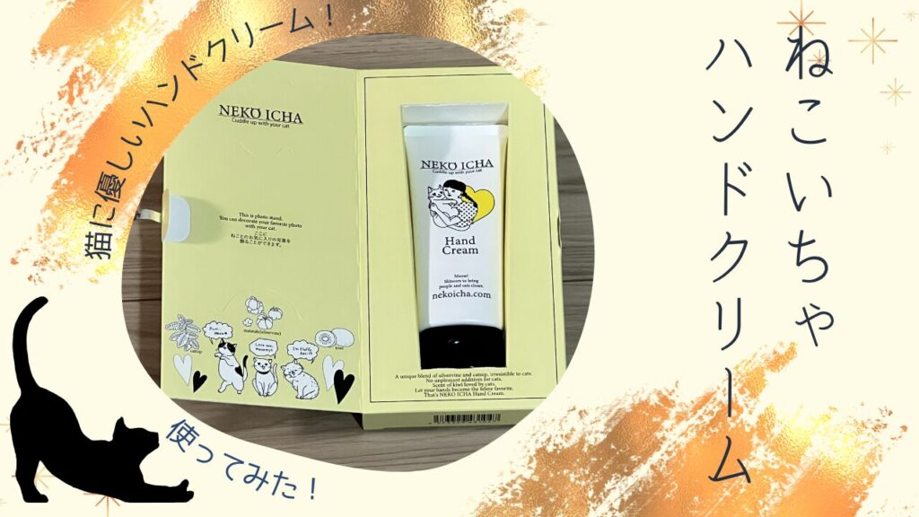 猫に優しいハンドクリーム！ねこいちゃハンドクリーム使ってみた！