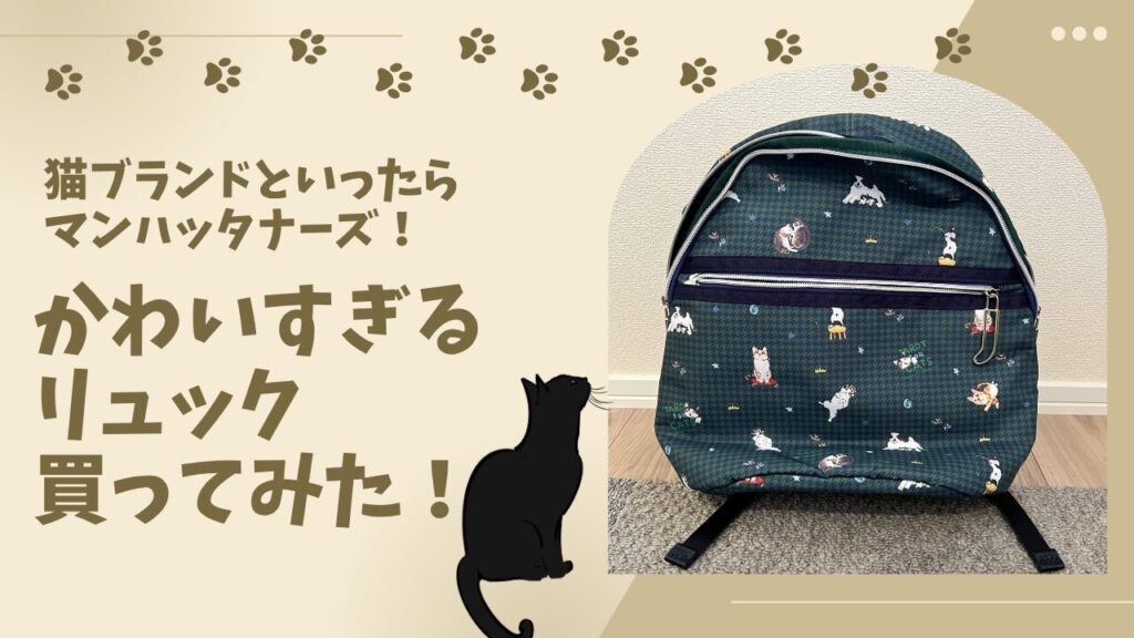 猫ブランドといったらマンハッタナーズ！かわいすぎるリュック買ってみた！