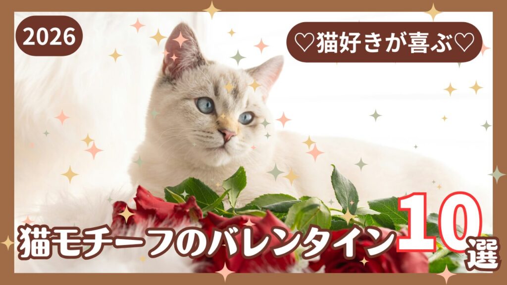 猫好きが喜ぶ♡猫モチーフのバレンタイン10選【2026】
