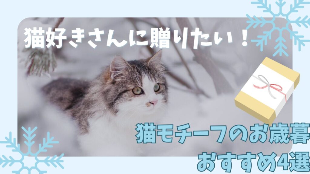 猫好きさんに贈りたい！猫モチーフのお歳暮おすすめ4選