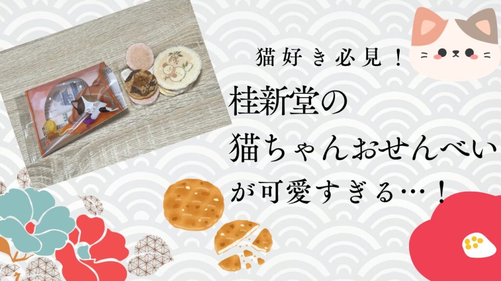 猫好き必見！桂新堂の猫ちゃんおせんべいが可愛すぎる…！