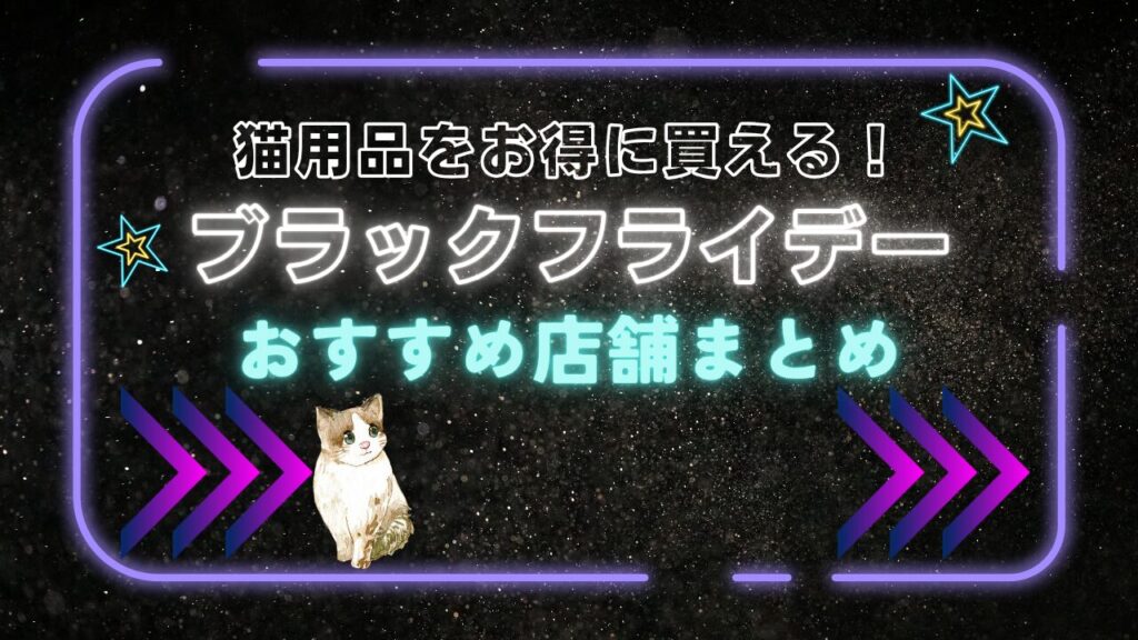 猫用品をお得に買えるブラックフライデーおすすめ店舗まとめ
