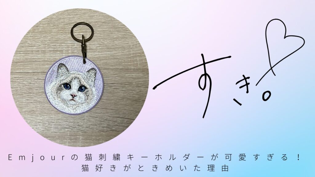 Emjourの猫刺繍キーホルダーが可愛すぎる！猫好きがときめいた理由