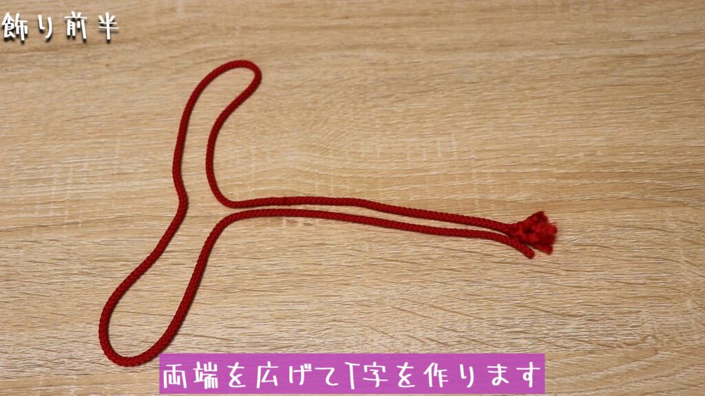 両端を広げてT字を作ります