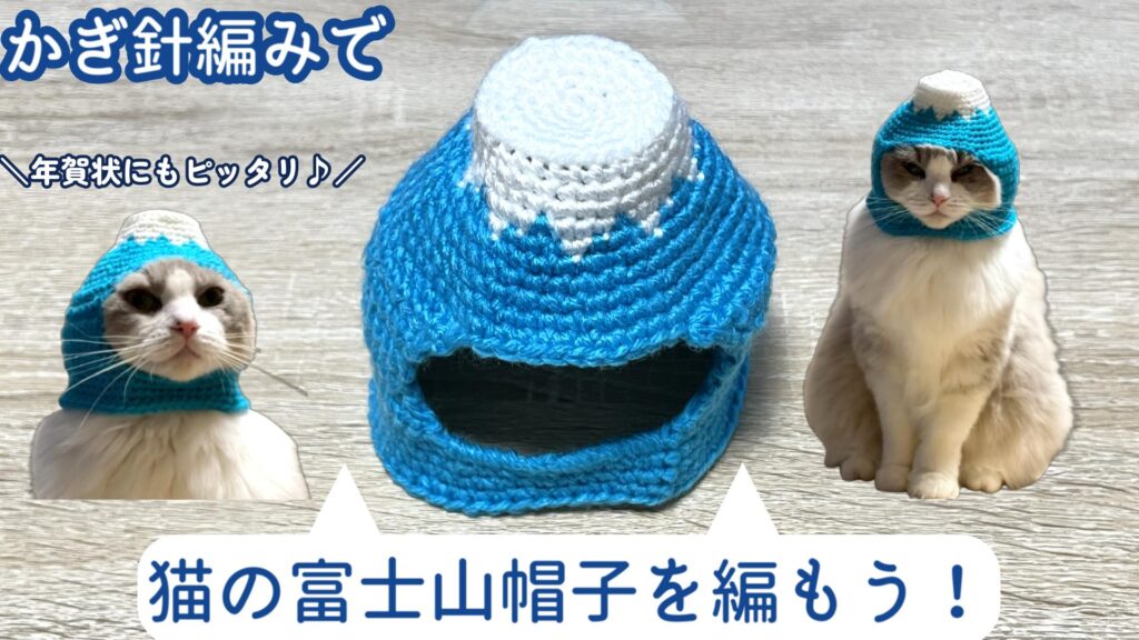 年賀状にもピッタリ！猫の富士山帽子の編み方 【かぎ針編み】