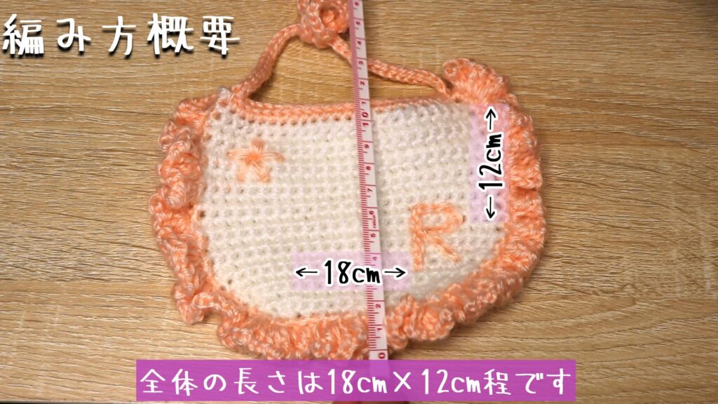 全体の長さは18cm×12cm程です