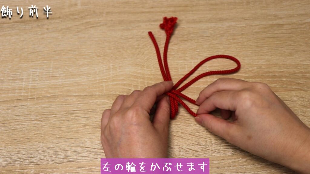 左の輪をかぶせます