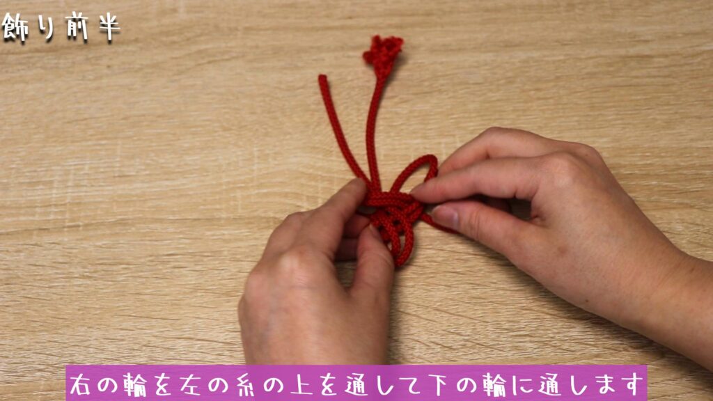 右の輪を左の糸の上を通して下の輪に通します
