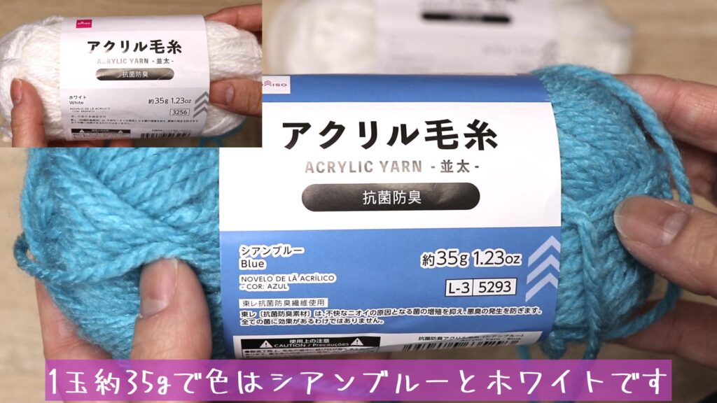 糸はダイソーのアクリル毛糸です